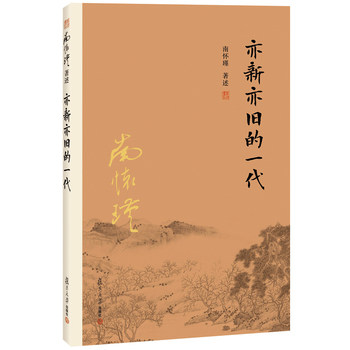 亦新亦旧的一代 南怀瑾 复旦大学图片