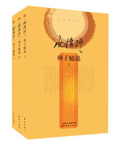 列子臆说(精装版)(全三册)南怀瑾 东方出版社
