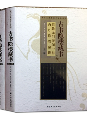 古书隐楼藏书-唐山玉清观道学文化丛书 碧苑坛经 清规玄经 古法养生十三则阐微 二懒心活 天仙道程戒忌 琐言续 悟元子修真辩难参证