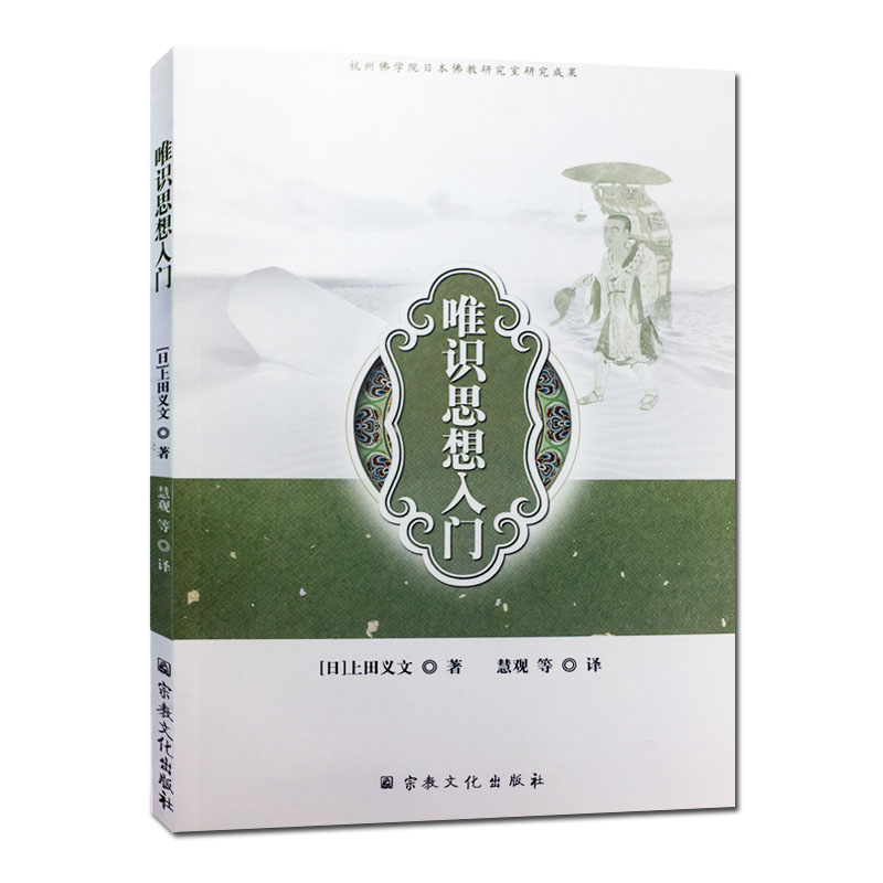 唯识思想入门 杭州佛学院日本佛经研究室研究成果(日)上田义文著 慧观等译 书籍/杂志/报纸 佛教 原图主图