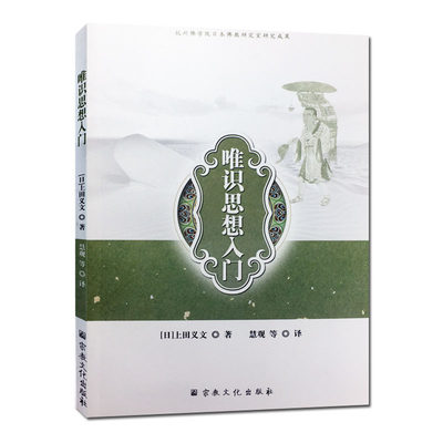 唯识思想入门 杭州佛学院日本佛经研究室研究成果(日)上田义文著 慧观等译