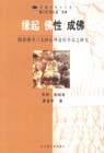 缘起佛性成佛(隋唐佛学三大核心理论的争议之研究)/宗教学博士文
