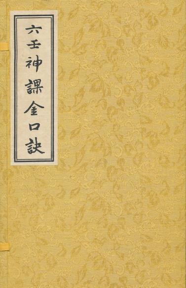 六壬神课金口诀(明)适适子 撰,(清)周儆弦 重订 华龄出版社