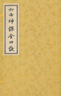 六壬神课金口诀(明)适适子 撰,(清)周儆弦 重订 华龄出版社