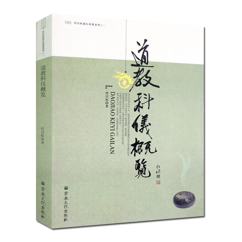 道教科仪概览-任宗权道长讲道系列之二