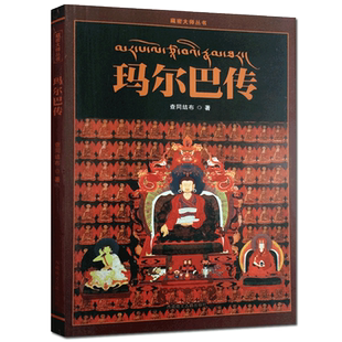 玛尔巴传 查同结布作 藏文古籍出版社