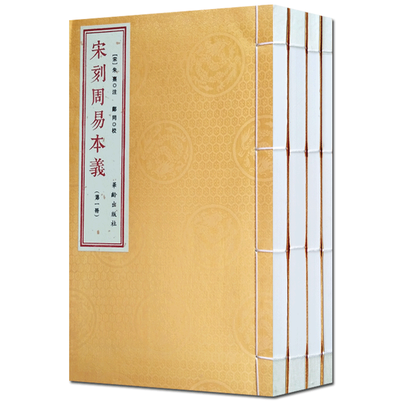 宋刻周易本义一函四册