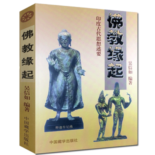 佛教缘起-印度古代思想述要/吴信如/吠陀本集四吠陀思想概要梵书思想概要奥义书思想概要印度古代典籍释迦牟尼佛略传印度古代