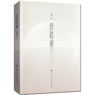 息道观-安那般那念修行是禅修方法当中最为普遍影响较大的一个法门 生命在呼吸间 人天法药息道观 戒毓著