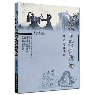 道教与炼丹术论 金正耀