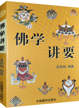 佛学讲要/佛法入门名相演坛/顾净如/吴信如/佛法名相演坛东密唐密十二因缘三十七道品五十五位如来三十六法持戒修
