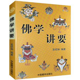 佛学讲要/佛法入门名相演坛/顾净如/吴信如/佛法名相演坛东密唐密十二因缘三十七道品五十五位如来三十六法持戒修