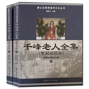 千峰老人全集(繁简对照本上下册)-唐山玉清观道学文化丛书 性命法诀明指 卫生生理学明指 卫生三字法诀经