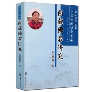 西藏佛教研究-宝庆讲寺丛书中国佛教学者文集 克珠佩