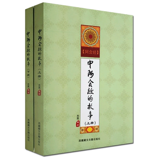中阿含经的故事 白话中阿含经 全二册 光亮 编译 西藏藏文古籍出版社