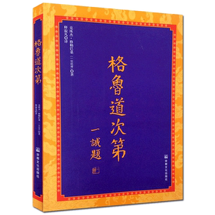 格鲁道次第(藏汉对照) 格鲁派念诵集