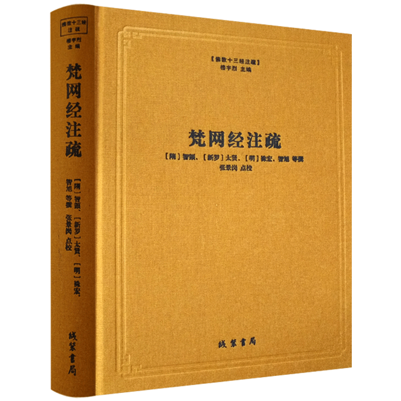 梵网经注疏-佛教十三经注疏 梵网经古迹记 佛说梵网经菩萨心地品合注 梵网经心地品菩萨戒义疏发隐 楼宇烈主编