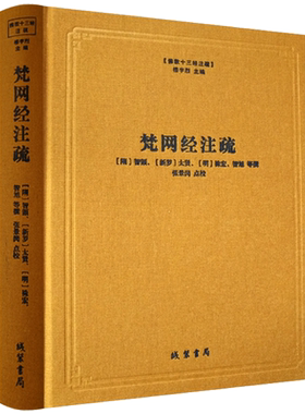 梵网经注疏-佛教十三经注疏 梵网经古迹记 佛说梵网经菩萨心地品合注 梵网经心地品菩萨戒义疏发隐 楼宇烈主编