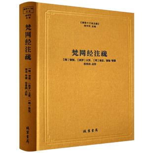 梵网经注疏-佛教十三经注疏 梵网经古迹记 佛说梵网经菩萨心地品合注 梵网经心地品菩萨戒义疏发隐 楼宇烈主编