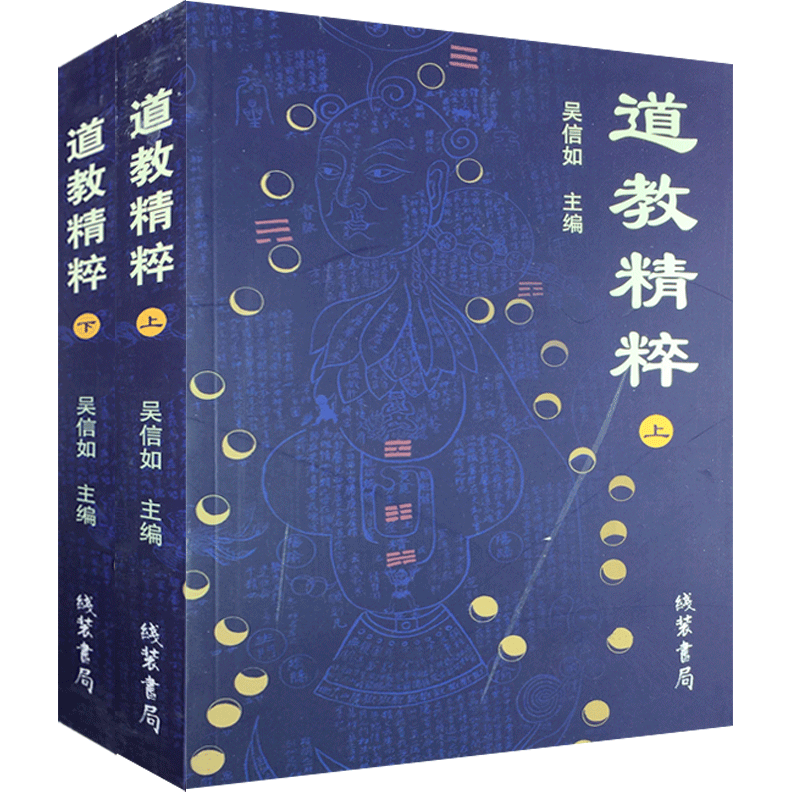 道教精粹(上下)吴信如黄帝阴符经注释 胎息经注释 黄庭经注释  黄庭外景集录 入药镜 悟真篇 丹法源流 圭旨初录 道家精粹 道学精粹