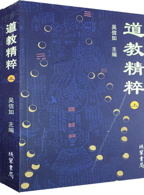 道教精粹(上下)吴信如黄帝阴符经注释 胎息经注释 黄庭经注释  黄庭外景集录 入药镜 悟真篇 丹法源流 圭旨初录 道家精粹 道学精粹