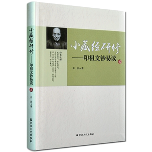 小藏经研修-印祖文钞易读(贰)印光法师文钞易读 弘法 著