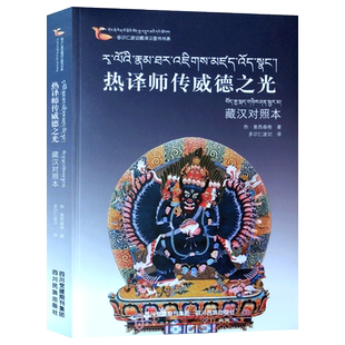 多识仁波切藏译汉图书书系:热译师传威德之光(藏汉对照本)热·意西森格 四川民族出版社