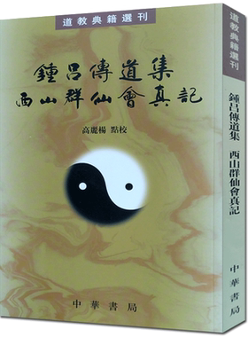 钟吕传道集西山群仙会真记-道教典籍选刊 修真金丹大道入门金道大要金丹速成修真秘籍修真功法修真法术修真筑基道教内丹修炼道教内