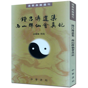 钟吕传道集西山群仙会真记-道教典籍选刊 修真金丹大道入门金道大要金丹速成修真秘籍修真功法修真法术修真筑基道教内丹修炼道教内