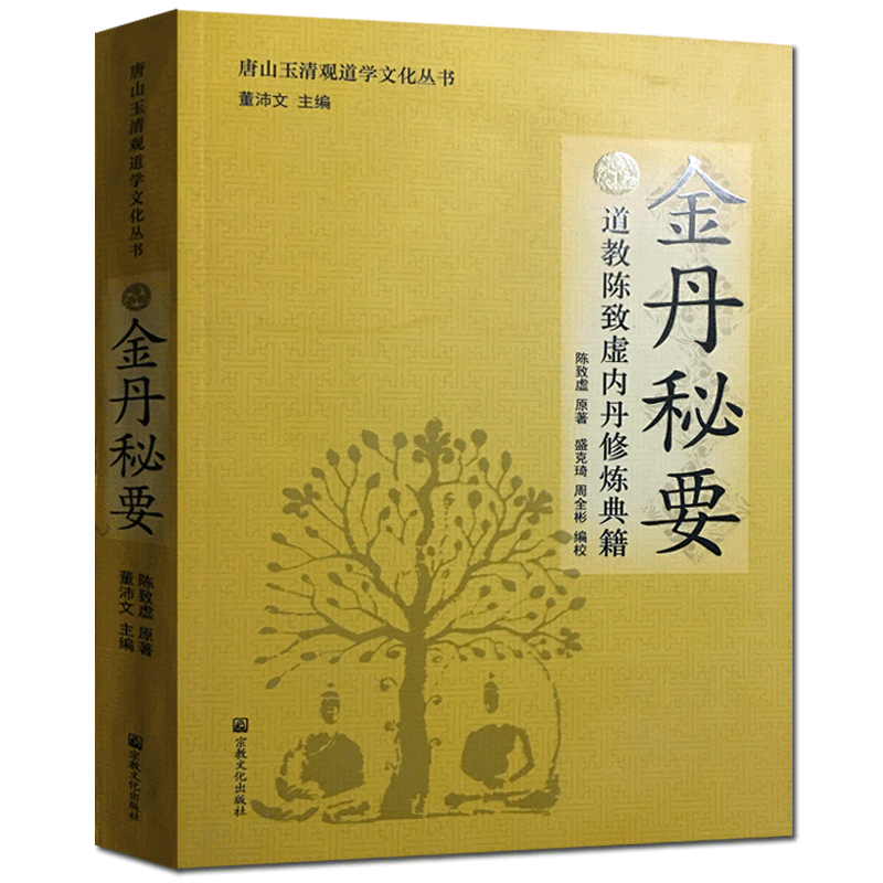 金丹秘要-唐山玉清观道学文化丛书