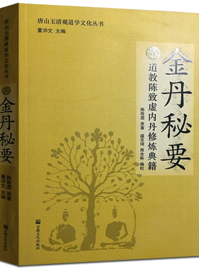 金丹秘要-唐山玉清观道学文化丛书