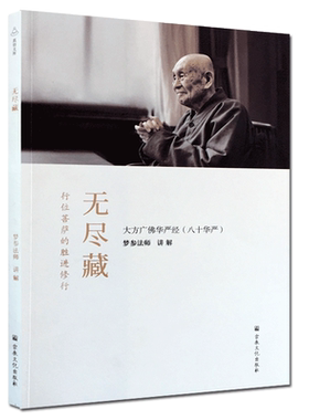 无尽藏(简体横排)行位菩萨的胜进修行 大方广佛华严经八十华严 梦参法师讲解