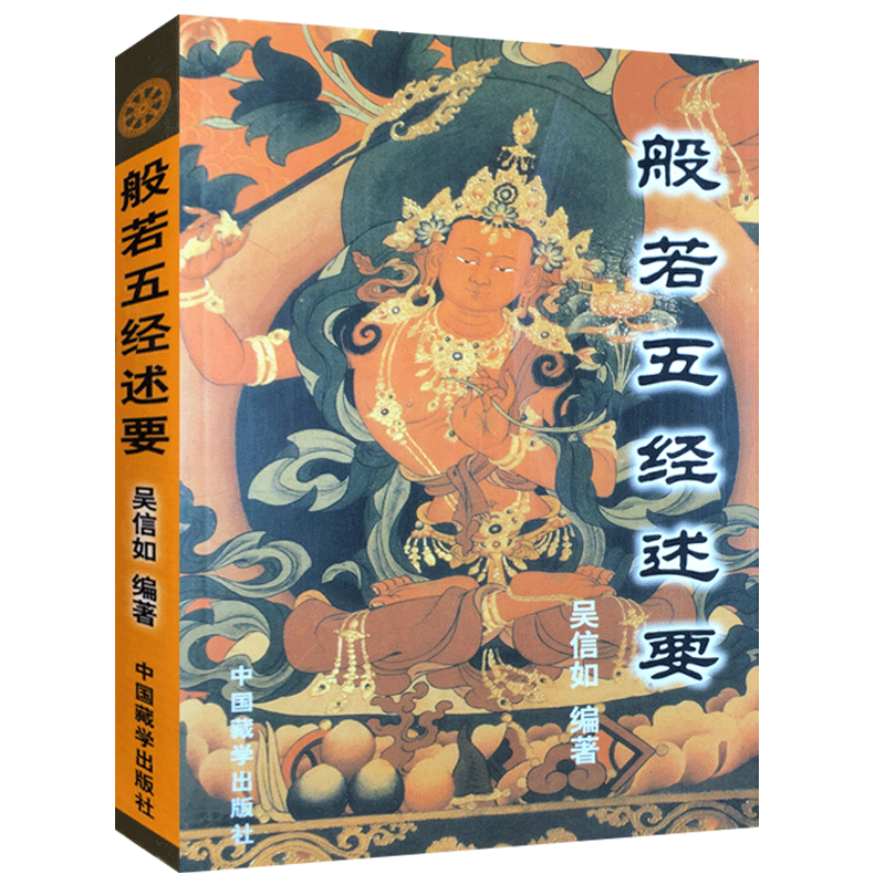 般若五经述要/吴信如/唐密东密/大般若波罗蜜多经述要能断金刚经释义般若理趣经释义般若波罗蜜多心经释义大乘理趣六波罗蜜多