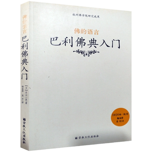 巴利佛典入门 (日)片山一良 杨金萍