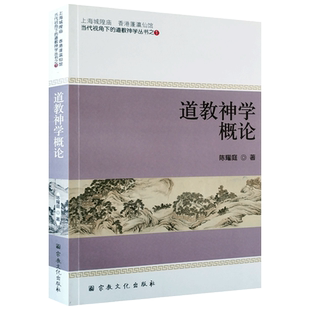 道教神学概论-香港蓬瀛仙馆道教神学丛书之一 陈耀庭 著
