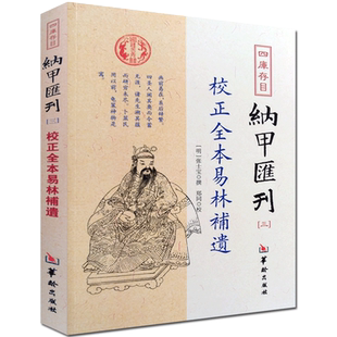 校正全本易林补遗 四库存目 纳甲汇刊之三 明 张士宝 撰 郑同 点校 华龄出版社