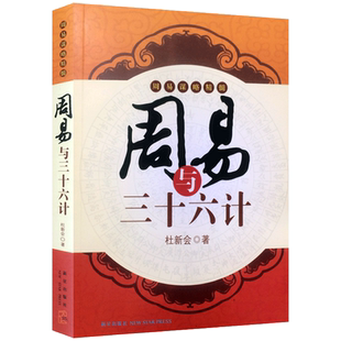 周易与三十六计 周易谋略精髓 杜新会 著 新星出版社