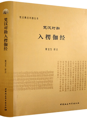 梵汉对勘入楞伽经-梵汉佛经对勘丛书 黄宝生注 中国社会科学出版社