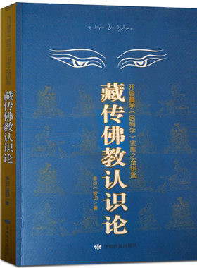 藏传佛教认识论:开启量学因明学宝库之金钥匙 多识仁波切 甘肃民族出版社