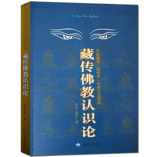 藏传佛教认识论:开启量学因明学宝库之金钥匙 多识仁波切 甘肃民族出版社