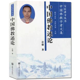 中国佛教述论-宝庆讲寺丛书中国佛教学者文集