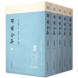 邵雍全集 平装 皇极经世 伊川击壤 邵雍资料汇编 全五册 邵雍 著