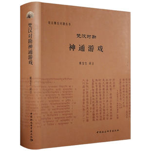 梵汉对勘神通游戏-梵汉佛经对勘丛书 中国社会科学出版社