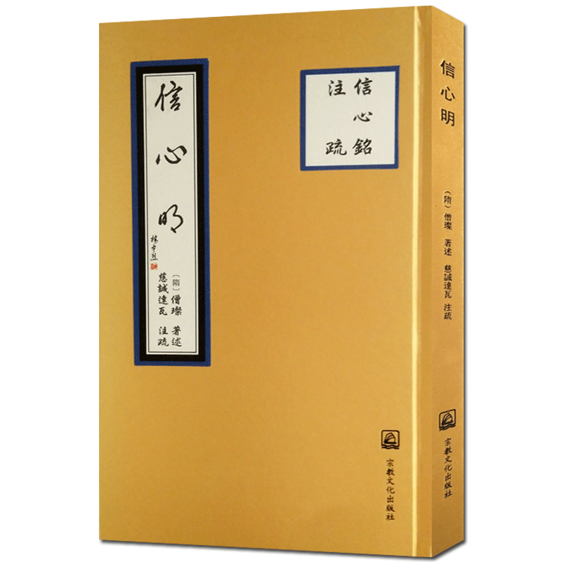信心明 信心铭注疏 僧璨 著述 禅宗三祖僧璨大师禅宗宝典
