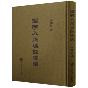 因明入正理论导读 李润生著