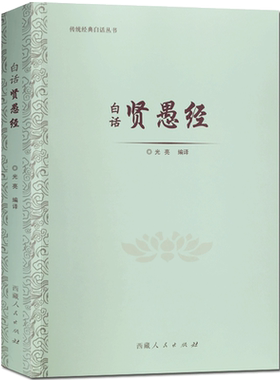 白话贤愚经-传统经典白话丛书 光亮编译 这是一部叙述佛教因缘故事的典籍各品篇幅不等内容丰富一个故事中往往含着多个小故事