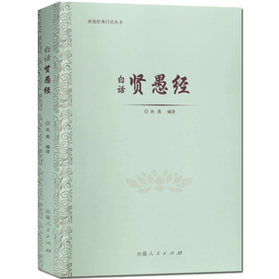 白话贤愚经-传统经典白话丛书 光亮编译 这是一部叙述佛教因缘故事的典籍各品篇幅不等内容丰富一个故事中往往含着多个小故事