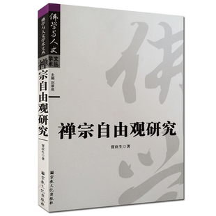 禅宗自由观研究 贾应生 著