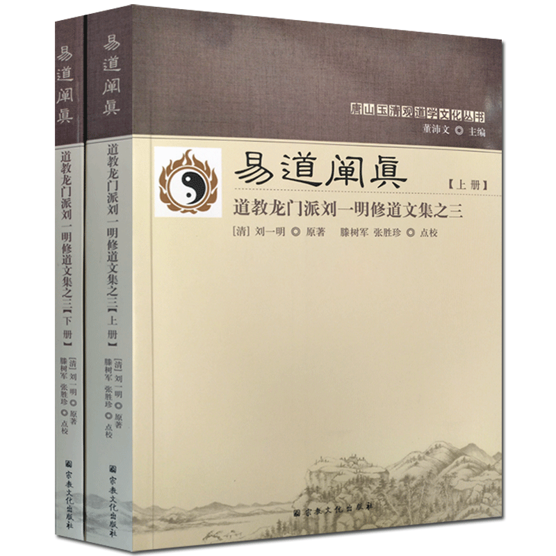 易道阐真:道教龙门派刘一明修道文集之三(上下册)-唐山玉清观道学文化丛书