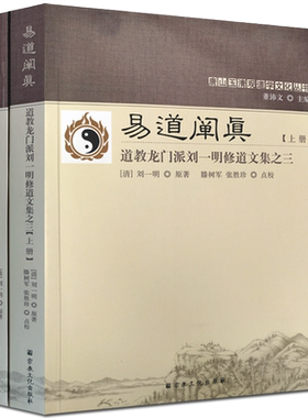 易道阐真:道教龙门派刘一明修道文集之三(上下册)-唐山玉清观道学文化丛书